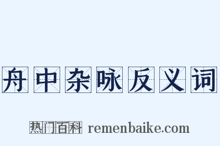 舟中杂咏反义词是什么意思的图片